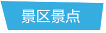热门景点